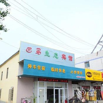 聊城巴马生态商务宾馆酒店提供图片