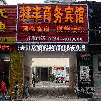 钟祥祥丰商务宾馆酒店提供图片