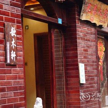 湘西歆木轩风情吊脚楼客栈酒店提供图片