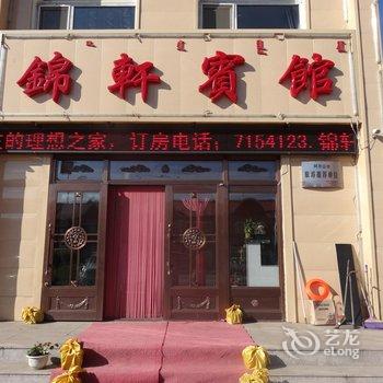 兴安盟锦轩宾馆酒店提供图片