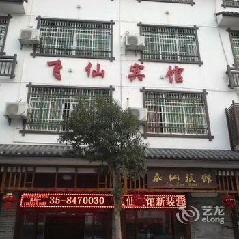 汝城热水镇飞仙宾馆酒店提供图片