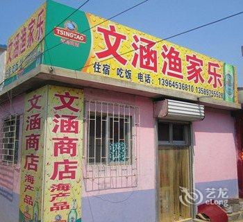 蓬莱文涵渔家公寓酒店提供图片