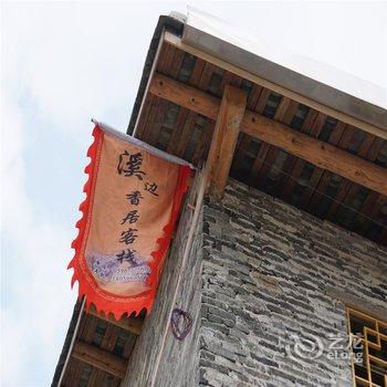 云水谣溪边香居客栈酒店提供图片