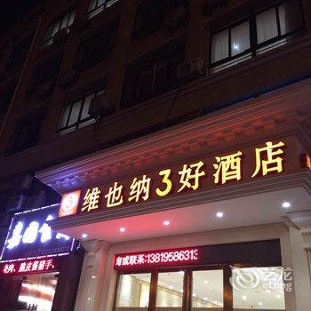 淮安维也纳3好酒店酒店提供图片