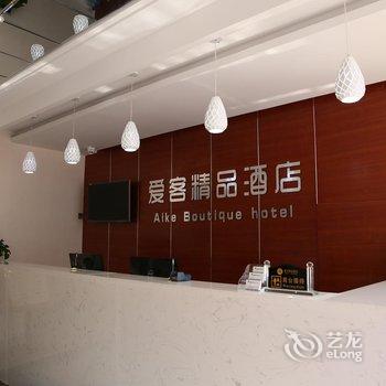 邹城爱客精品酒店酒店提供图片