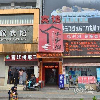 平顶山水云涧主题宾馆酒店提供图片