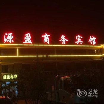 泗水源盈商务宾馆酒店提供图片