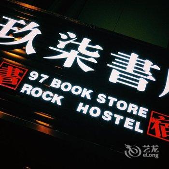 罗平97ROCK青年旅舍酒店提供图片