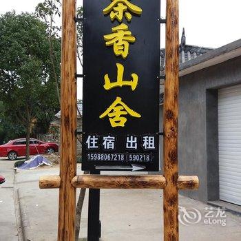 丽水茶香山舍民宿客栈酒店提供图片