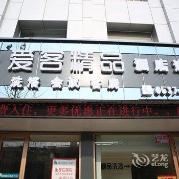 邹城爱客精品酒店酒店提供图片