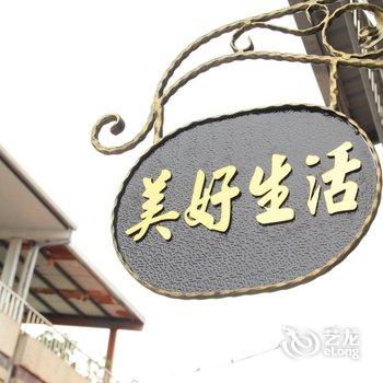 宜兰美好生活酒店提供图片