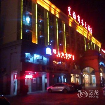 儋州星园商务大酒店酒店提供图片