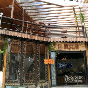 雷山西江栖云庭酒店酒店提供图片