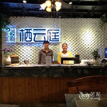 雷山西江栖云庭酒店酒店提供图片