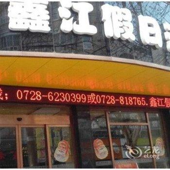 潜江鑫江假日酒店酒店提供图片