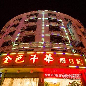 霞浦金色年华假日馆酒店提供图片