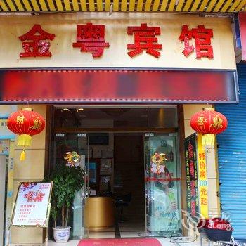 韶关金粤宾馆酒店提供图片