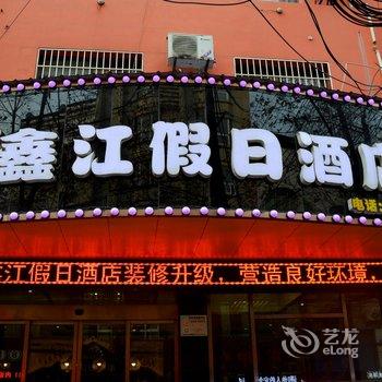 潜江鑫江假日酒店酒店提供图片