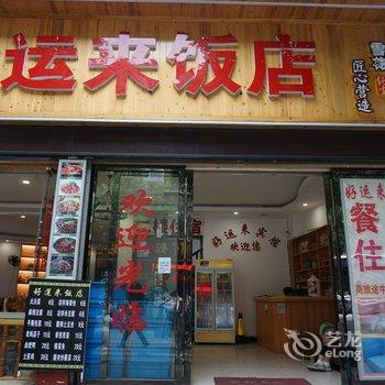 凤凰好运来主题客栈酒店提供图片