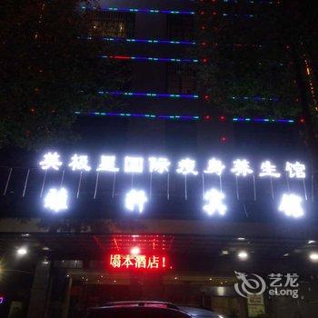 邵阳雅轩宾馆酒店提供图片