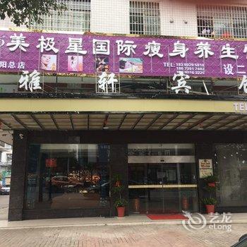 邵阳雅轩宾馆酒店提供图片