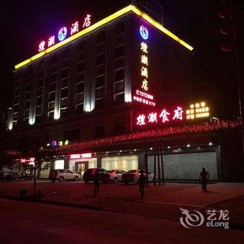 河源紫金煌潮酒店酒店提供图片