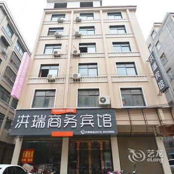禹州洪瑞商务宾馆