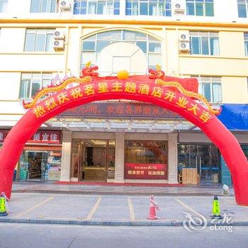 河源茗星主题酒店火车站店酒店提供图片