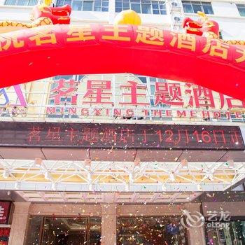 河源茗星主题酒店火车站店酒店提供图片