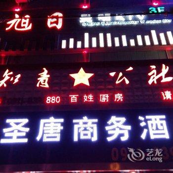 吴起圣唐商务酒店酒店提供图片