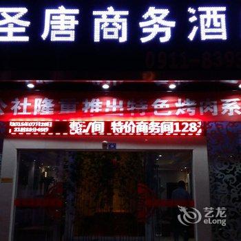 吴起圣唐商务酒店酒店提供图片