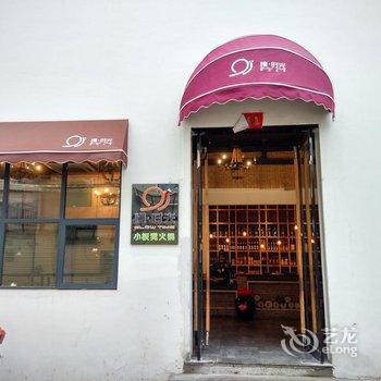 栾川慢时光精品客栈酒店提供图片