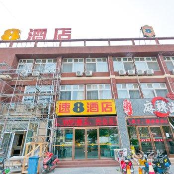 速8酒店(廊坊香河店)酒店提供图片