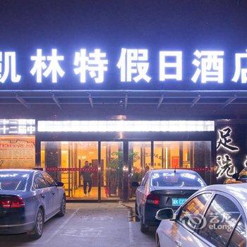 太和凯林特假日酒店酒店提供图片