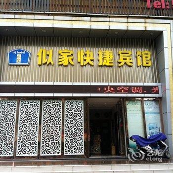 铜陵市似家宾馆铜陵店酒店提供图片