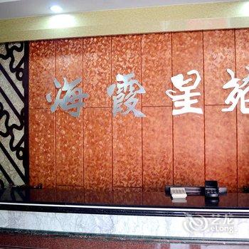 赣榆县海霞星苑酒店提供图片