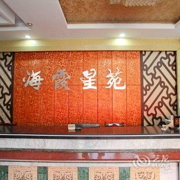 赣榆县海霞星苑酒店提供图片