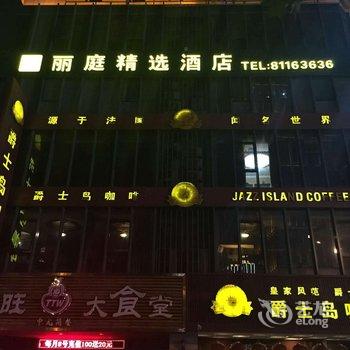 绍兴丽庭精选酒店酒店提供图片