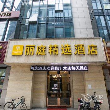 绍兴丽庭精选酒店酒店提供图片