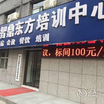 临汾智鼎东方培训中心酒店提供图片