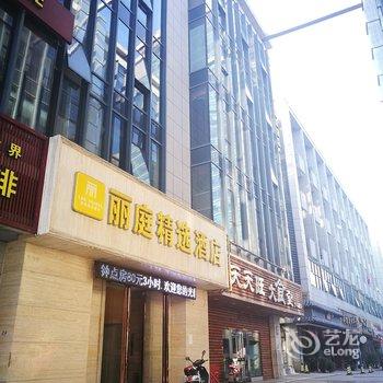 绍兴丽庭精选酒店酒店提供图片