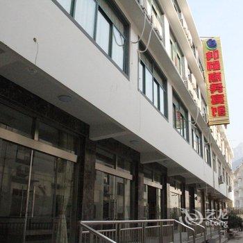 九华山邦程商务宾馆酒店提供图片