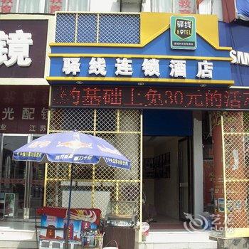 盱眙驿线时尚酒店酒店提供图片