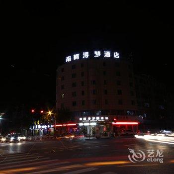 南柯浔梦酒店(湖州南浔古镇店)酒店提供图片