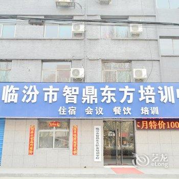 临汾智鼎东方培训中心酒店提供图片