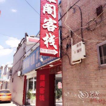 忻州雅阁客栈三部酒店提供图片