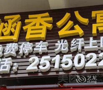 凤冈涵香公寓