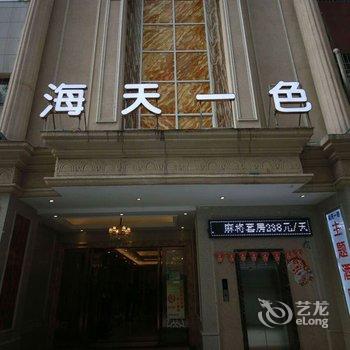 遵义海天一色主题酒店酒店提供图片
