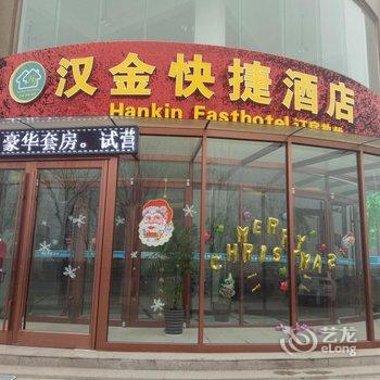 元氏汉金快捷酒店酒店提供图片