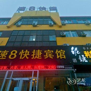 巨鹿速8快捷酒店酒店提供图片